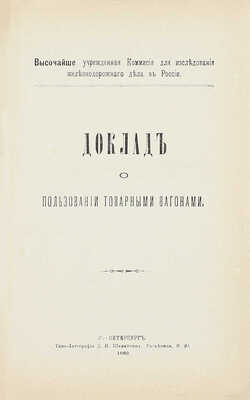 Конволют из двух редких изданий по железнодорожному делу: